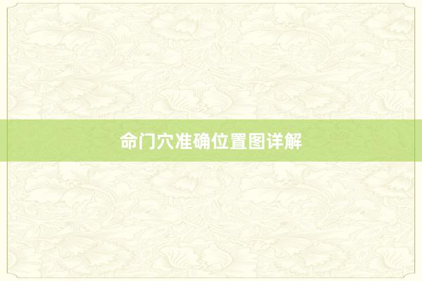 命门穴准确位置图详解